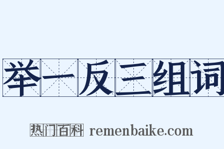 举一反三组词是什么意思的图片